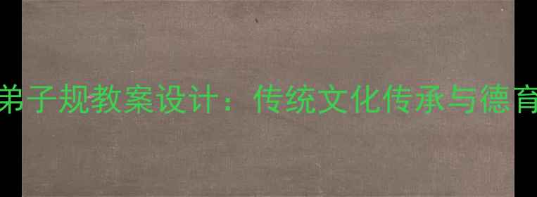 图片 国学经典弟子规教案设计：传统文化传承与德育实践指南