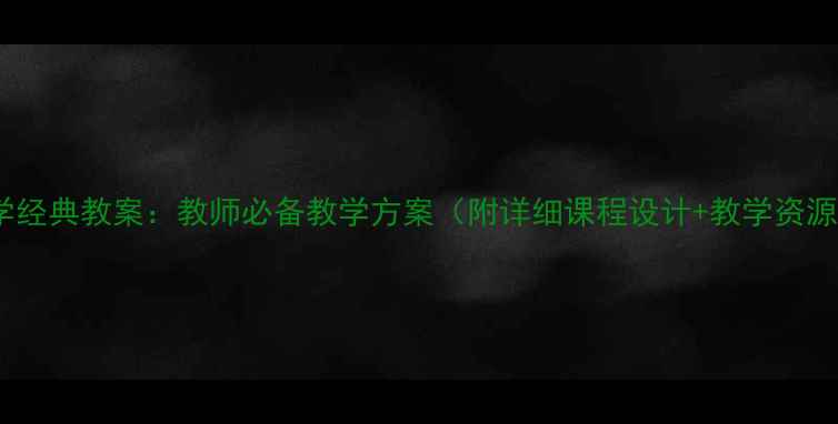 图片 国学经典教案：教师必备教学方案（附详细课程设计+教学资源）1