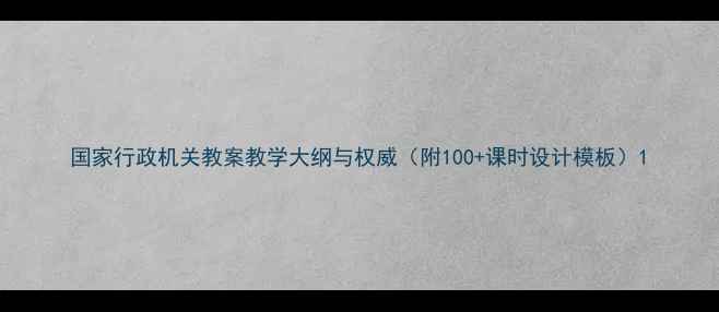 图片 国家行政机关教案教学大纲与权威（附100+课时设计模板）1