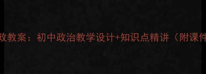 图片 国家财政教案：初中政治教学设计+知识点精讲（附课件下载）