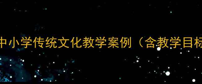 图片 国庆中秋双节同庆教案：中小学传统文化教学案例（含教学目标、活动设计、评价体系）