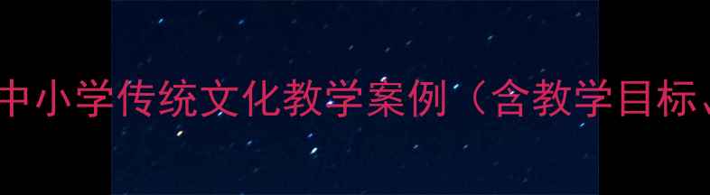图片 国庆中秋双节同庆教案：中小学传统文化教学案例（含教学目标、活动设计、评价体系）1