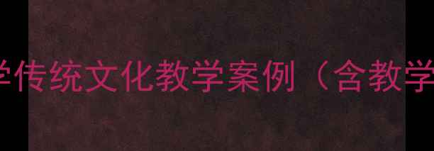 图片 国庆中秋双节同庆教案：中小学传统文化教学案例（含教学目标、活动设计、评价体系）2