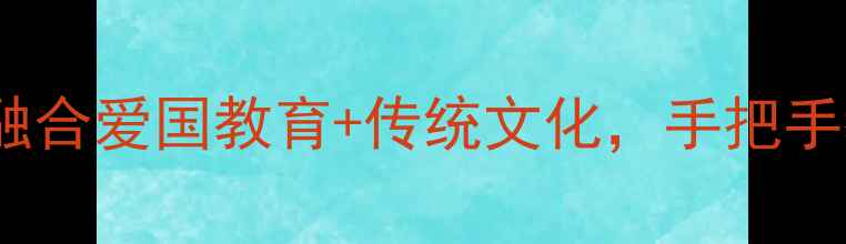 图片 国庆中秋双节教案｜融合爱国教育+传统文化，手把手教你打造沉浸式课堂1