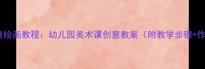 图片 国庆节儿童绘画教程：幼儿园美术课创意教案（附教学步骤+作品范例）2