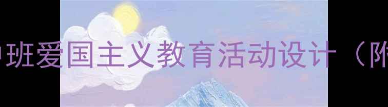 图片 国庆节教案：幼儿园社会中班爱国主义教育活动设计（附教学目标、流程及资源）1