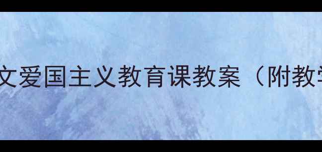 图片 国庆阅兵教学设计：小学语文爱国主义教育课教案（附教学目标、教学过程及评价）1