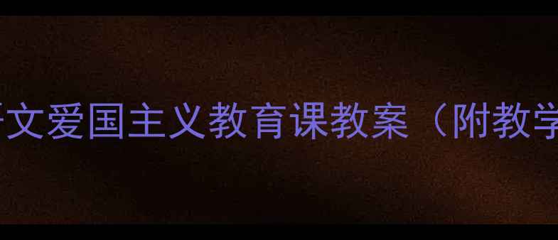 图片 国庆阅兵教学设计：小学语文爱国主义教育课教案（附教学目标、教学过程及评价）2