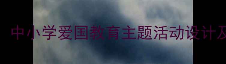 图片 国旗知识竞赛教学方案：中小学爱国教育主题活动设计及资源包（附课件下载）