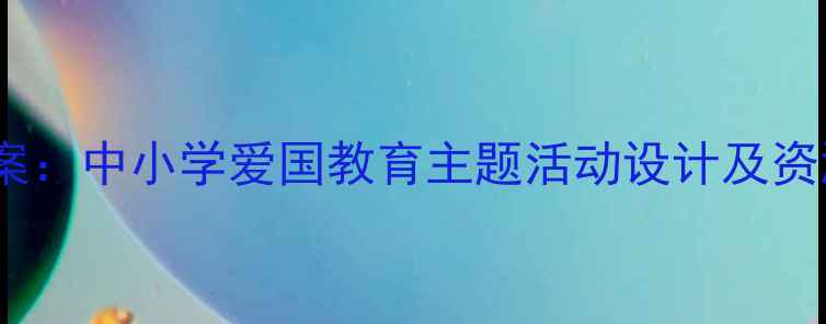 图片 国旗知识竞赛教学方案：中小学爱国教育主题活动设计及资源包（附课件下载）1
