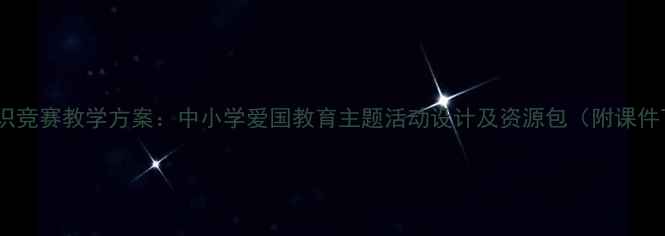 图片 国旗知识竞赛教学方案：中小学爱国教育主题活动设计及资源包（附课件下载）2