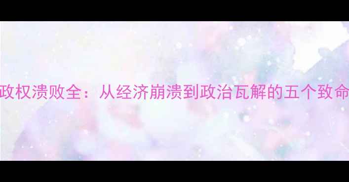 图片 国民党政权溃败全：从经济崩溃到政治瓦解的五个致命转折点