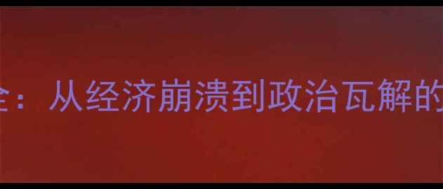 图片 国民党政权溃败全：从经济崩溃到政治瓦解的五个致命转折点1