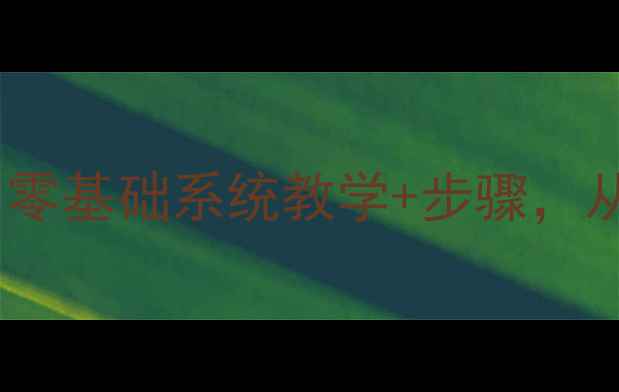 图片 国画入门技法教案：零基础系统教学+步骤，从执笔到成画全攻略1