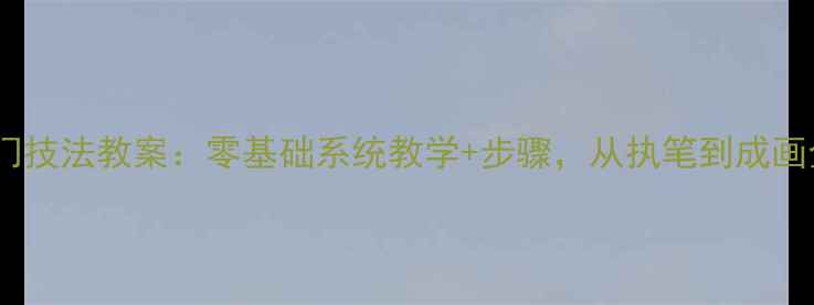 图片 国画入门技法教案：零基础系统教学+步骤，从执笔到成画全攻略2