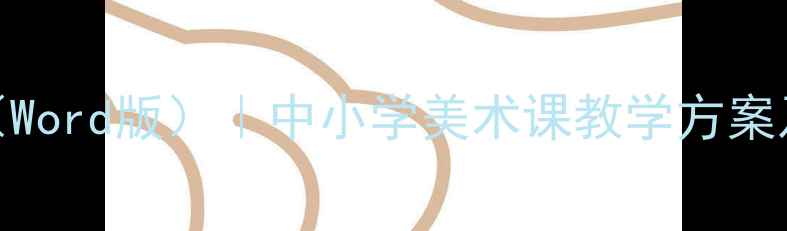 图片 国画教案（Word版）｜中小学美术课教学方案及步骤详解