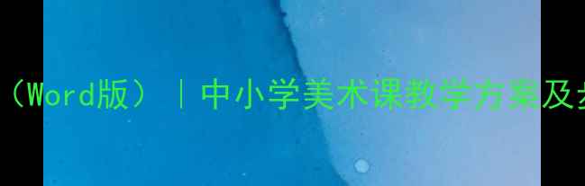 图片 国画教案（Word版）｜中小学美术课教学方案及步骤详解1