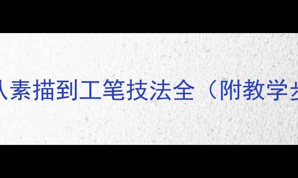 图片 国画燕子教学精讲：从素描到工笔技法全（附教学步骤与课堂互动设计）