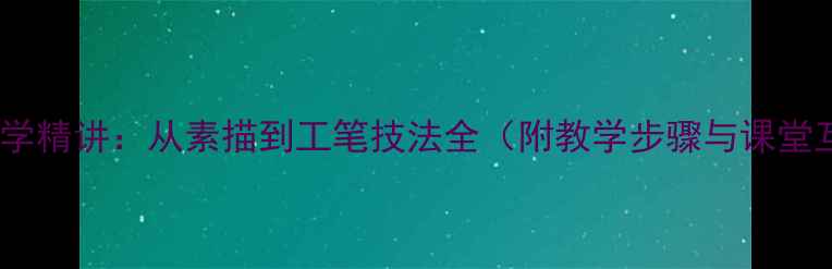 图片 国画燕子教学精讲：从素描到工笔技法全（附教学步骤与课堂互动设计）1