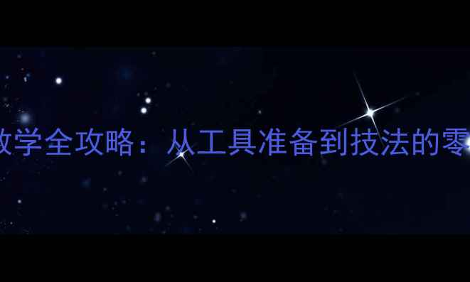 图片 国画荷花画法教学全攻略：从工具准备到技法的零基础入门指南1