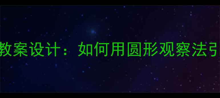图片 圆圆的春天幼儿园科学探究教案设计：如何用圆形观察法引导幼儿发现春日自然奥秘？