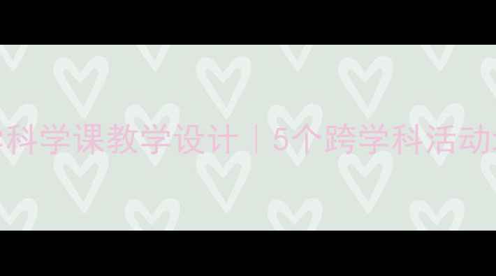 图片 圆圆的沙粒小学科学课教学设计｜5个跨学科活动培养核心素养💡