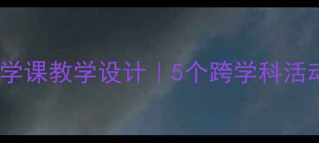 图片 圆圆的沙粒小学科学课教学设计｜5个跨学科活动培养核心素养💡2