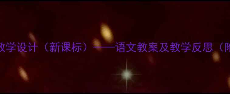 图片 圆明园毁灭教学设计（新课标）——语文教案及教学反思（附课件下载）