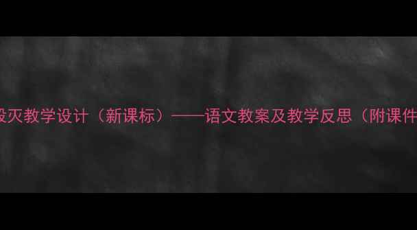 图片 圆明园毁灭教学设计（新课标）——语文教案及教学反思（附课件下载）1