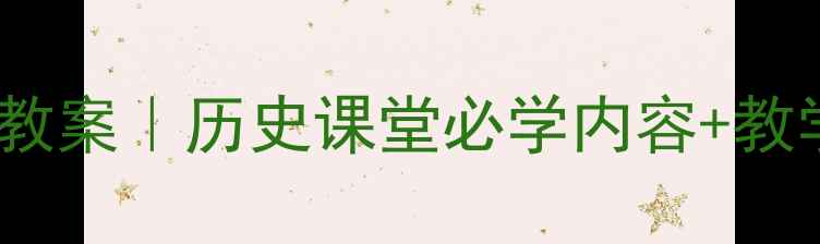 图片 圆明园的毁灭教案｜历史课堂必学内容+教学设计+知识点