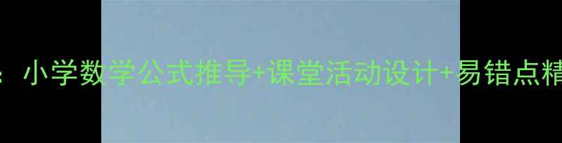 图片 圆的周长面积教案：小学数学公式推导+课堂活动设计+易错点精讲（附教学课件）