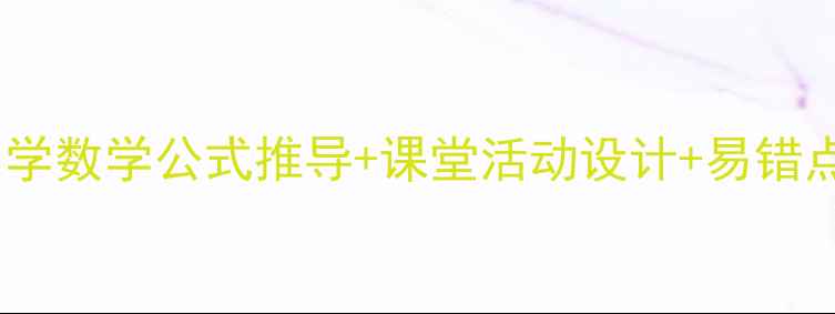 图片 圆的周长面积教案：小学数学公式推导+课堂活动设计+易错点精讲（附教学课件）1