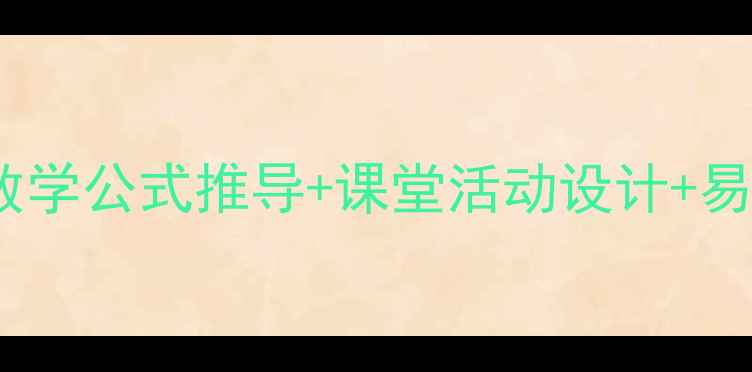 图片 圆的周长面积教案：小学数学公式推导+课堂活动设计+易错点精讲（附教学课件）2