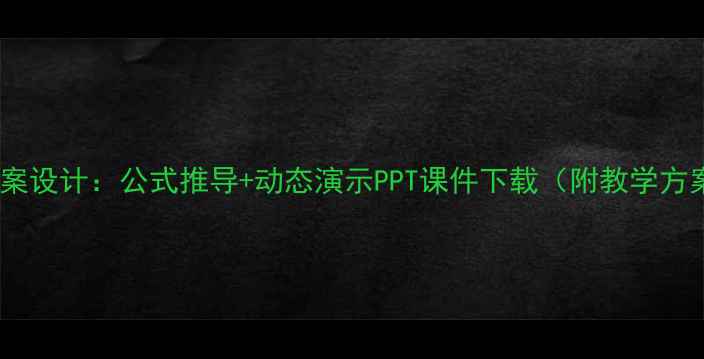 图片 圆的面积教案设计：公式推导+动态演示PPT课件下载（附教学方案与习题）1