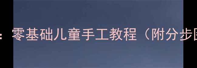图片 圣诞老人折纸教案：零基础儿童手工教程（附分步图解与创意扩展）1