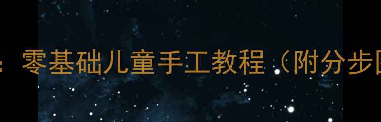 图片 圣诞老人折纸教案：零基础儿童手工教程（附分步图解与创意扩展）2