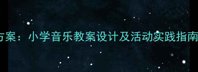 图片 圣诞节音乐教学创意方案：小学音乐教案设计及活动实践指南（附完整教学资源）1