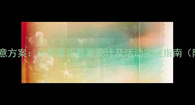 图片 圣诞节音乐教学创意方案：小学音乐教案设计及活动实践指南（附完整教学资源）2