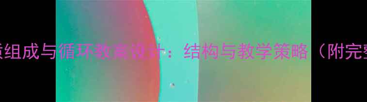 图片 地壳物质组成与循环教案设计：结构与教学策略（附完整课件）