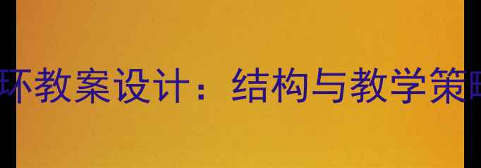 图片 地壳物质组成与循环教案设计：结构与教学策略（附完整课件）2