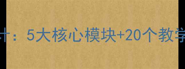 图片 地理信息系统教案设计：5大核心模块+20个教学案例的完整教学方案