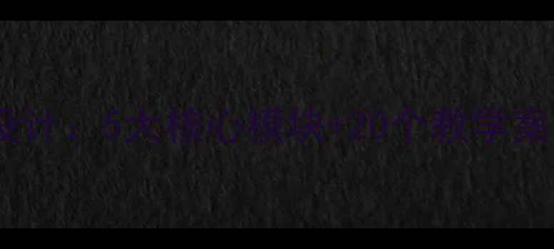 图片 地理信息系统教案设计：5大核心模块+20个教学案例的完整教学方案1