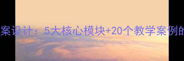 图片 地理信息系统教案设计：5大核心模块+20个教学案例的完整教学方案2