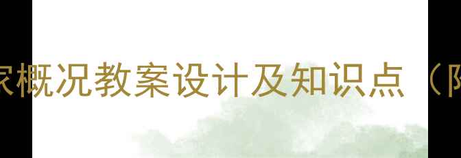 图片 地理教学必备：国家概况教案设计及知识点（附教学步骤与案例）