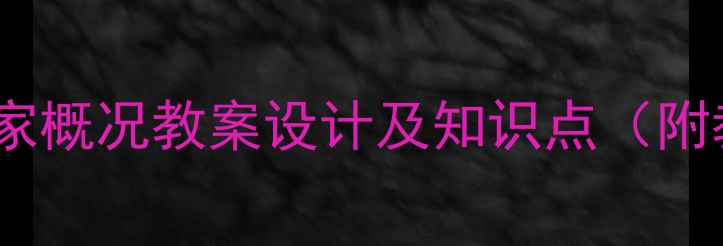 图片 地理教学必备：国家概况教案设计及知识点（附教学步骤与案例）2