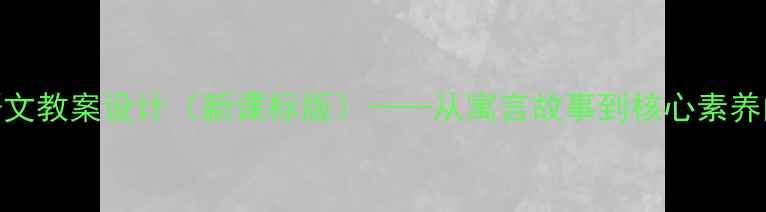 图片 坐井观天小学语文教案设计（新课标版）——从寓言故事到核心素养的深度教学策略