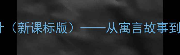 图片 坐井观天小学语文教案设计（新课标版）——从寓言故事到核心素养的深度教学策略1