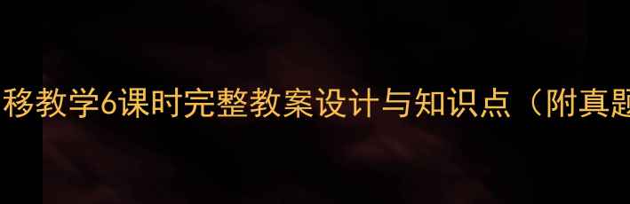图片 坐标轴平移教学6课时完整教案设计与知识点（附真题演练）1
