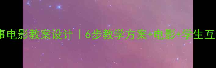 图片 城南旧事电影教案设计｜6步教学方案+电影+学生互动模板2