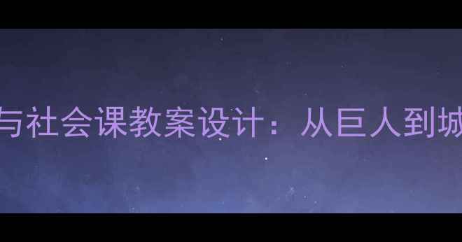 图片 城市规划与社会课教案设计：从巨人到城市的未来